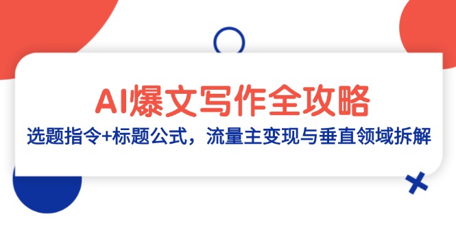 AI爆文写作全攻略：选题指令+标题公式，流量主变现与垂直领域拆解-轻资本网