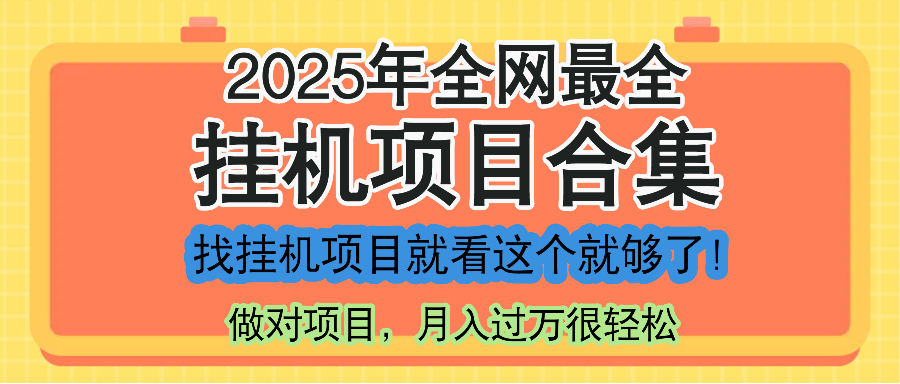 最新2025年挂机项目合集，一套课程全部讲完，找项目看这一个课程就够了！-轻资本网