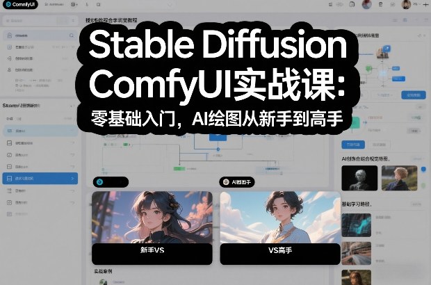 Stable Diffusion ComfyUI实战课：零基础入门，AI绘图从新手到高手-轻资本网