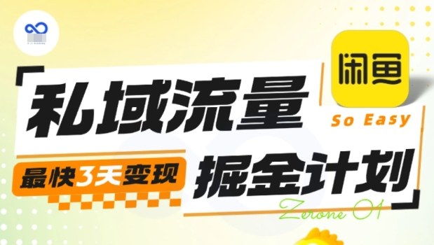 私域流量掘金计划实战训练营，最快3天变现-轻资本网