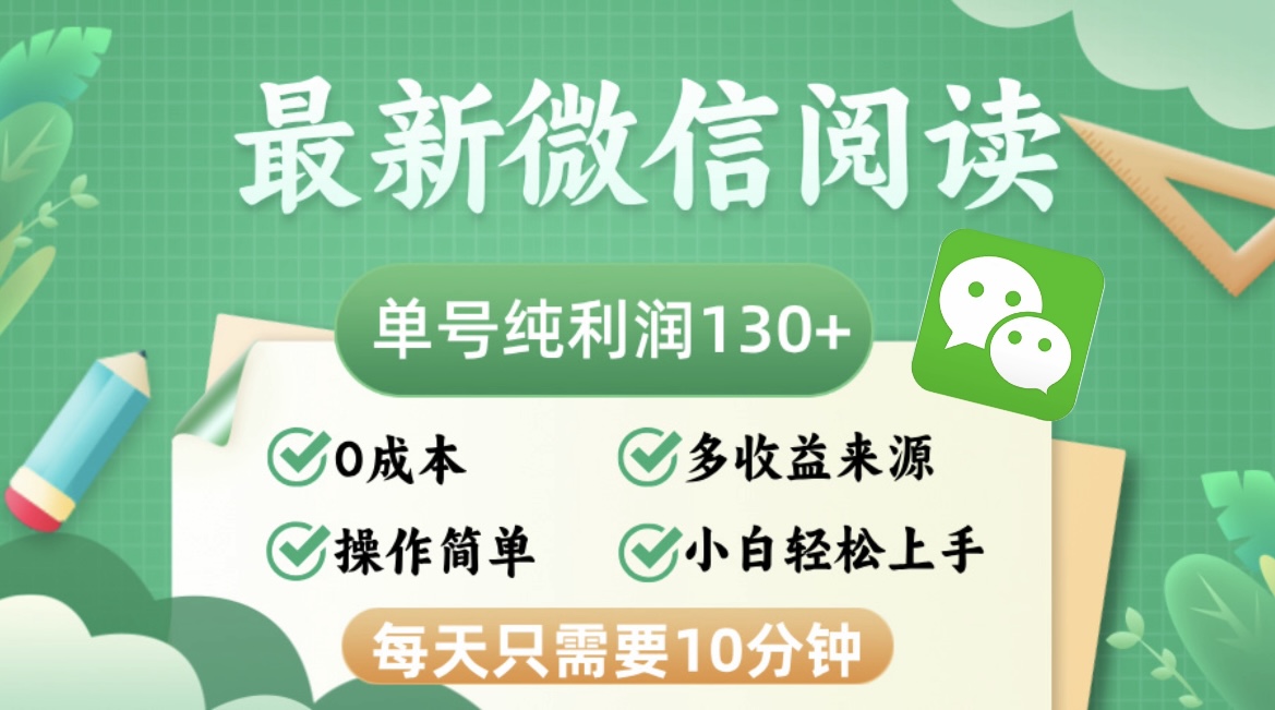 最新微信阅读，每日10分钟，单号利润130＋，可批量放大操作，简单0成本-轻资本网