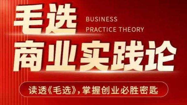 毛选商业实践论，读透《毛选》掌握创业必胜密匙-轻资本网