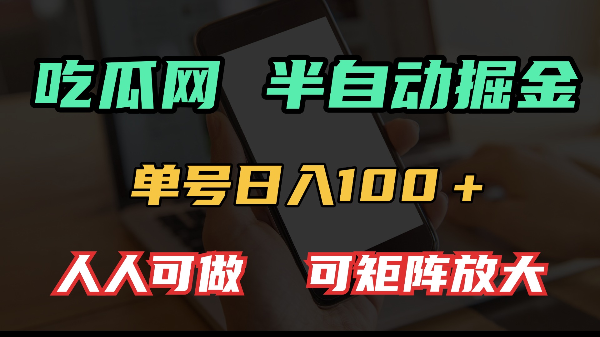 吃瓜网半自动掘金，单号日入100＋！人人可做，可矩阵放大-轻资本网