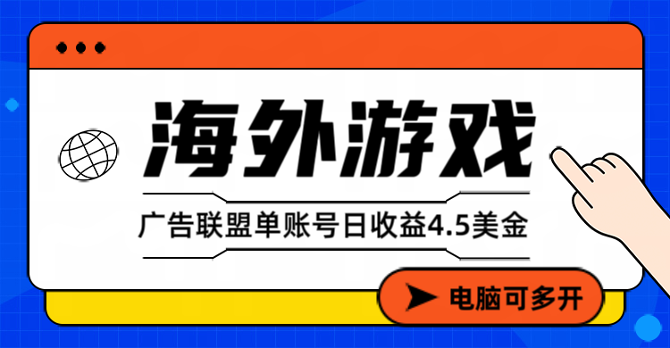 海外游戏广告变现单账号日收益4.5美元+，当天上车当天就可以变现-轻资本网