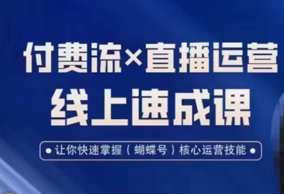 视频号付费流实操课程，付费流✖️直播运营速成课，让你快速掌握视频号核心运营技能-轻资本网
