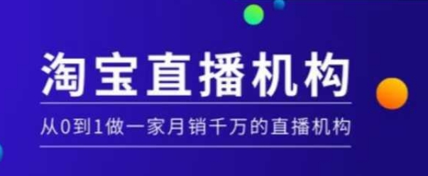 淘宝直播运营实操课【MCN机构】，从0到1做一家月销千万的直播机构-轻资本网
