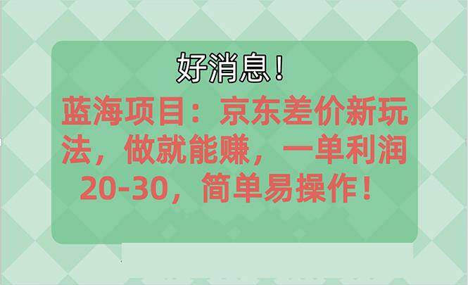 越早知道越能赚到钱的蓝海项目：京东大平台操作，一单利润20-30，简单...-轻资本网