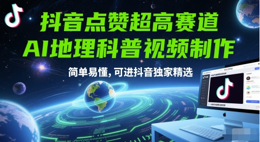 抖音点赞超高赛道，AI地理科普视频制作，简单易懂，可进抖音独家精选-轻资本网