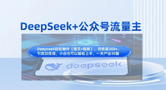 DeepSeek+公众号流量主，知识付费赛道价值变现，引流+变现全流程-轻资本网