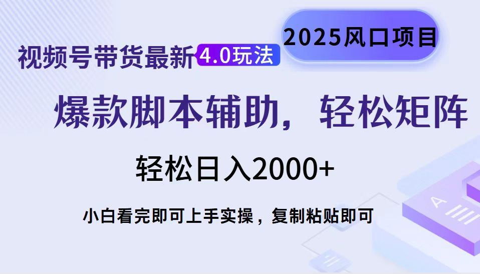 视频号带货最新4.0玩法，作品制作简单，当天起号，复制粘贴，轻松矩阵…-轻资本网