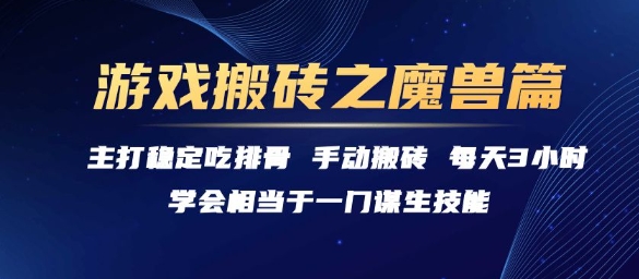 游戏搬砖之魔兽篇，稳定吃排骨每天3小时【揭秘】-轻资本网