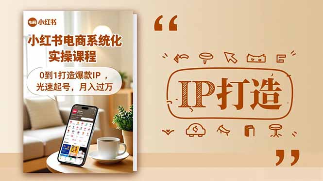 小红书流量变现系统化实操课程，0到1打造爆款IP，光速起号，月入过万-轻资本网