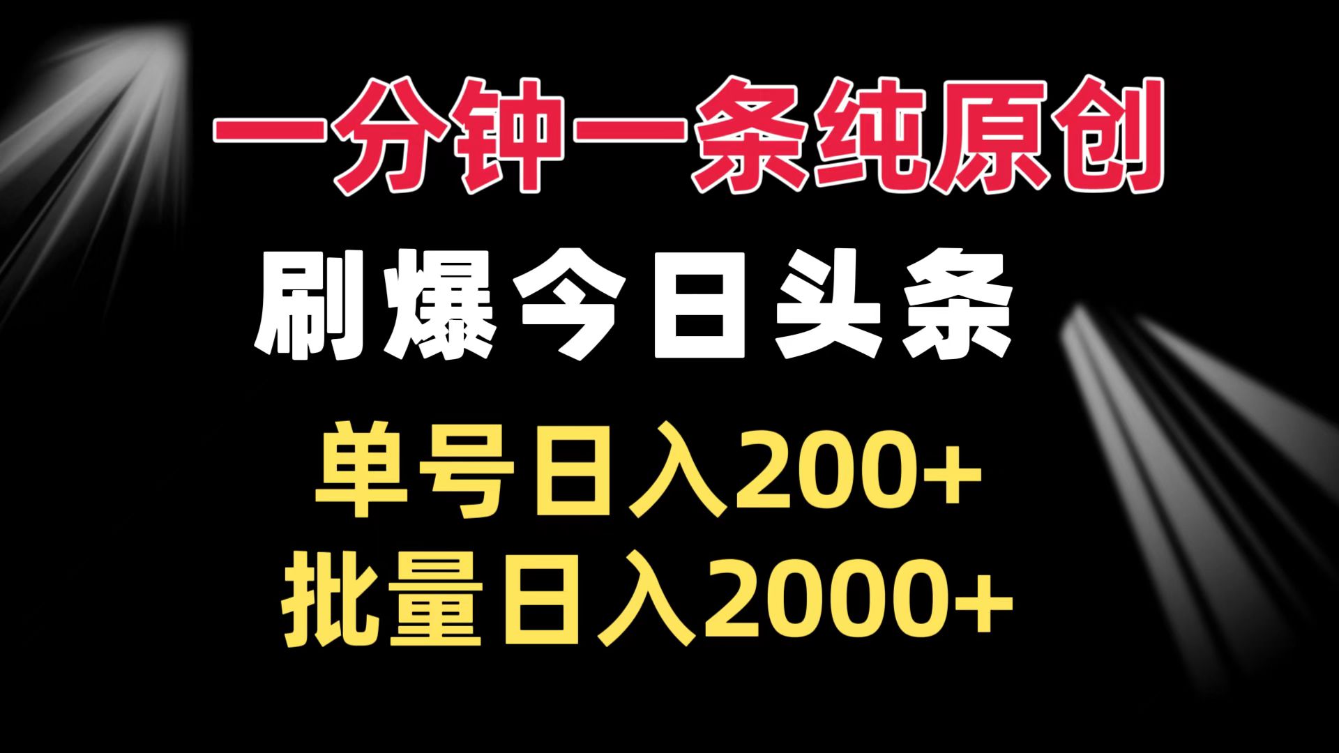 一分钟一条纯原创  刷爆今日头条 单号日入200+ 批量日入2000+-轻资本网