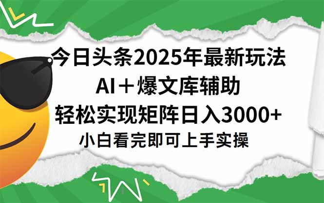 今日头条2025年最新玩法，一键生成爆款，轻松实现矩阵日入3000+-轻资本网