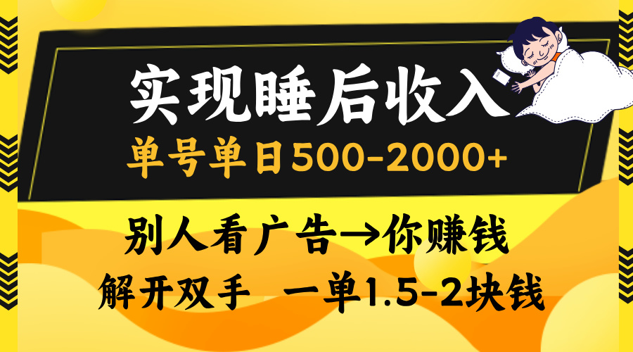 实现睡后收入，单号单日500-2000+,别人看广告＝你赚钱，无脑操作，一单…-轻资本网