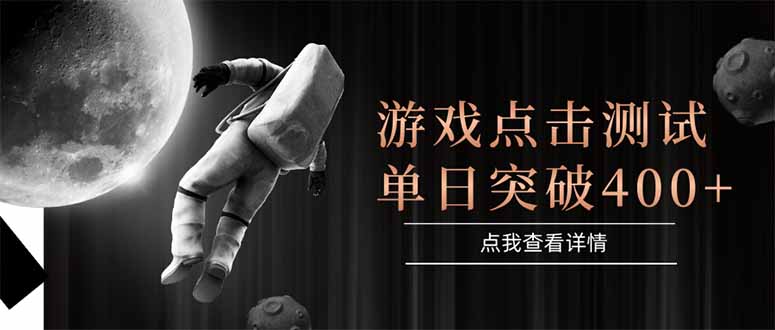 游戏点击测试，运行稳定，项目操作简单，突破收益单日点击测试400+-轻资本网