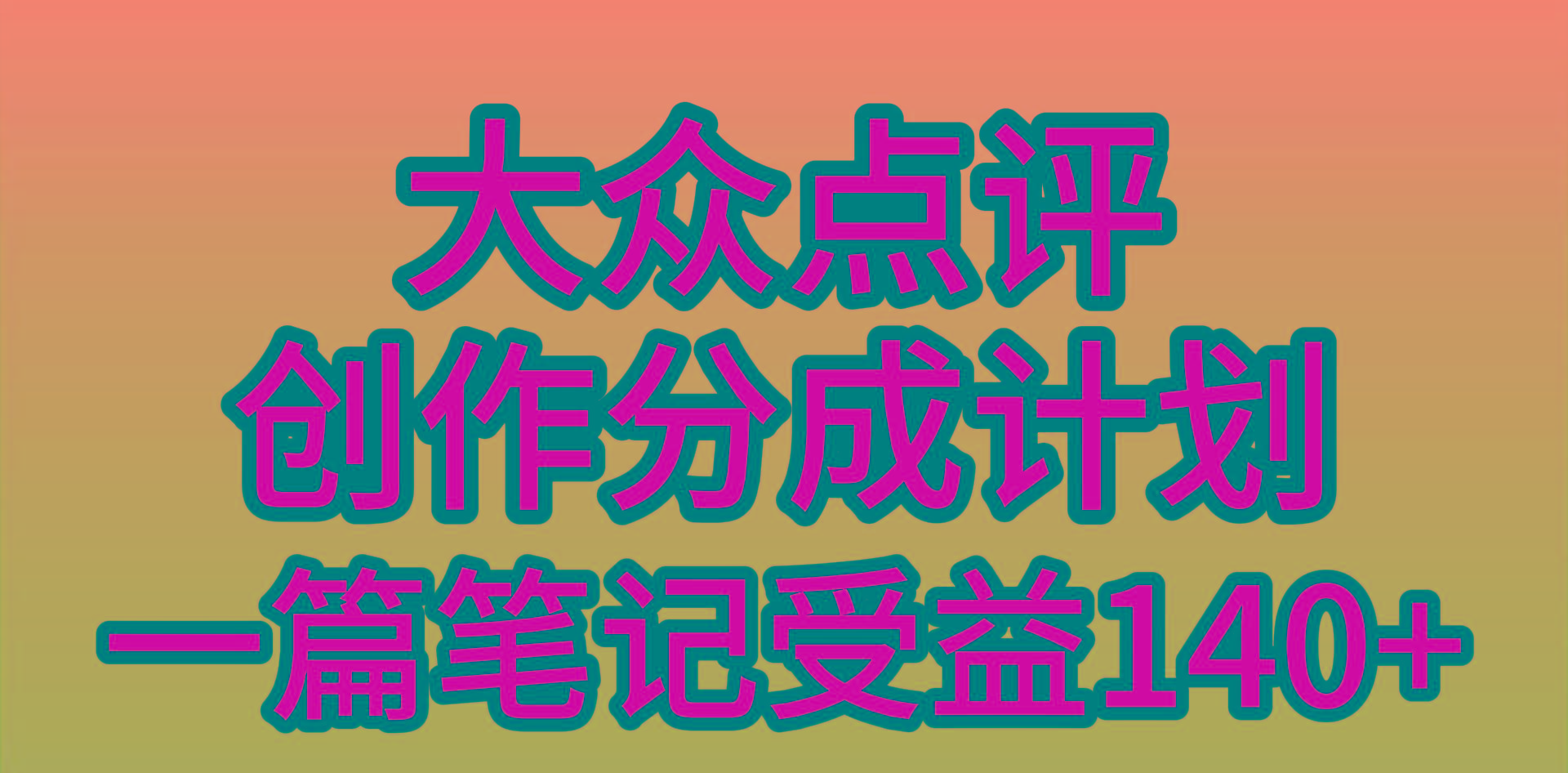 (9979期)大众点评创作分成，一篇笔记收益140+，新风口第一波，作品制作简单，小…-轻资本网
