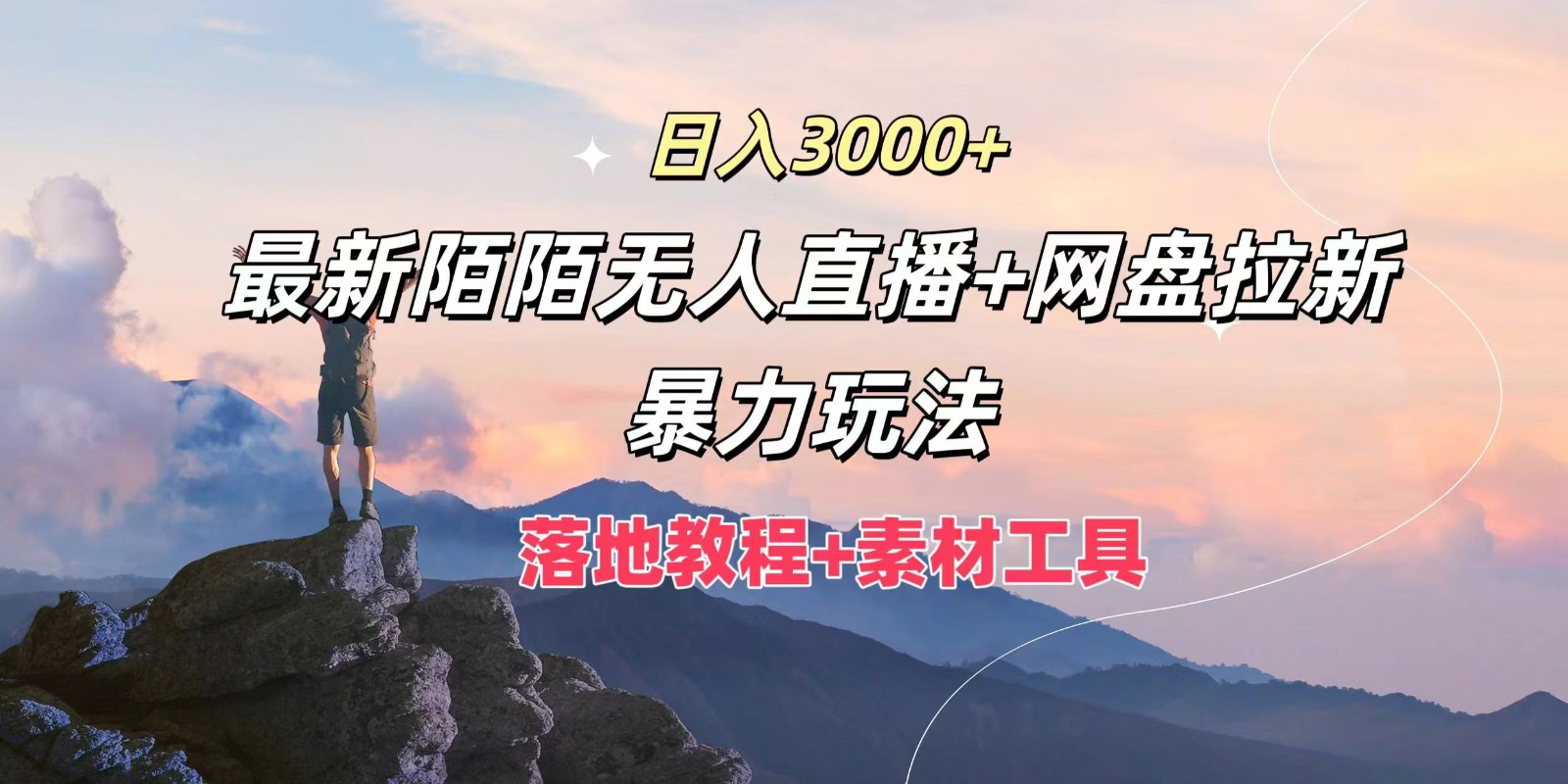 日入3000+，最新陌陌无人直播+网盘拉新暴力玩法，落地教程+素材工具-轻资本网