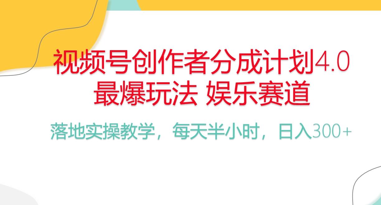 频号分成计划，爆火娱乐赛道，每天半小时日入300+ 新手落地实操的项目-轻资本网