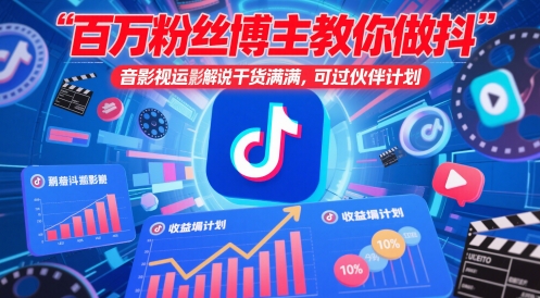 百万粉丝博主教你做抖音影视搬运影视解说，干货满满 ，可过伙伴计划-轻资本网