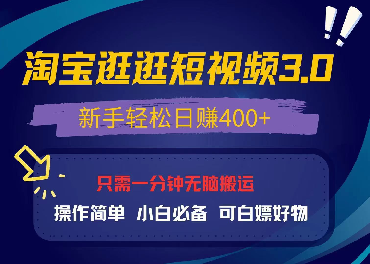最新淘宝逛逛视频3.0，操作简单，新手轻松日赚400+，可白嫖好物，小白...-轻资本网