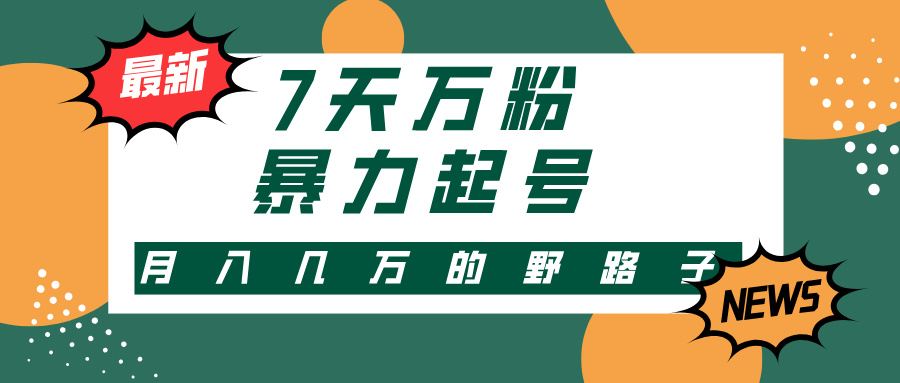 3-7天万粉，快手暴力起号，多种变现方式，新手小白秒上手，单月变现几…-轻资本网