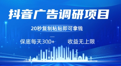 抖音广告调研项目，只需复制粘贴广告即可挣钱，任务不限量，一天稳定3张-轻资本网