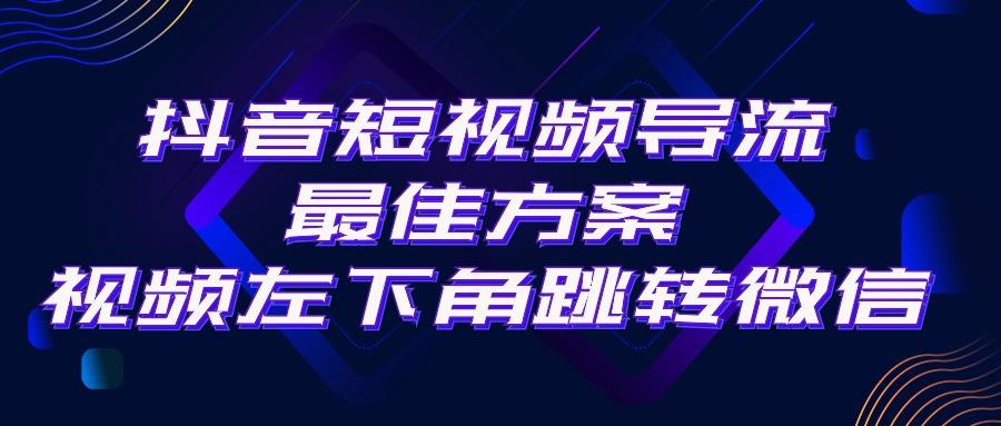 抖音短视频引流导流最佳方案，视频左下角跳转微信，外面500一单，利润200+-轻资本网
