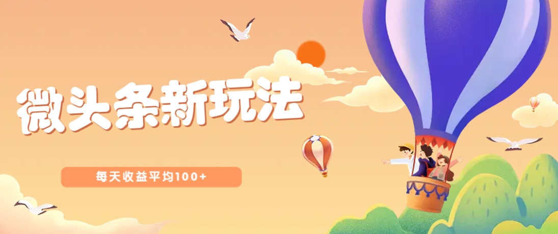 今日头条微头条新玩法,用这个方法,每天收益平均100+(详细教程)-轻资本网