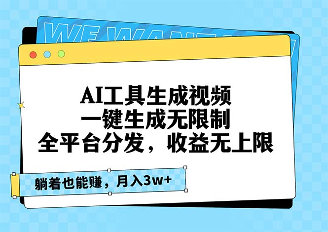 AI工具生成视频，一键生成无限制，全平台分发，收益无上限，躺着也能赚…-轻资本网