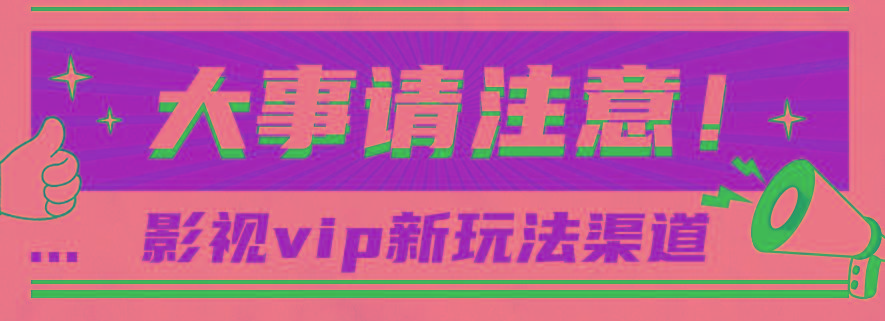 借助影视vip会员做网盘拉新，无脑搬运，蹭热点日赚500+-轻资本网