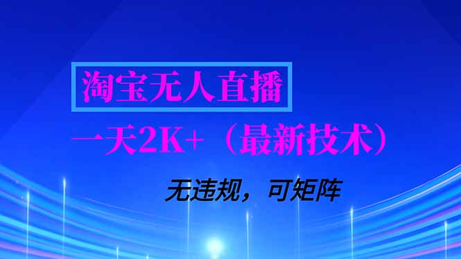 淘宝无人直播【最新技术】，独家方法，一天搞2K+，无违规封号，支持矩阵操作，长期稳定-轻资本网