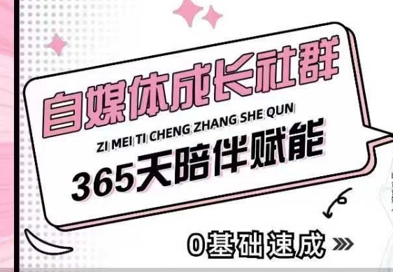 自媒体成长社群，帮助自媒体小白从0-1快速起号，精准获客，流量变现，全方位提升-轻资本网