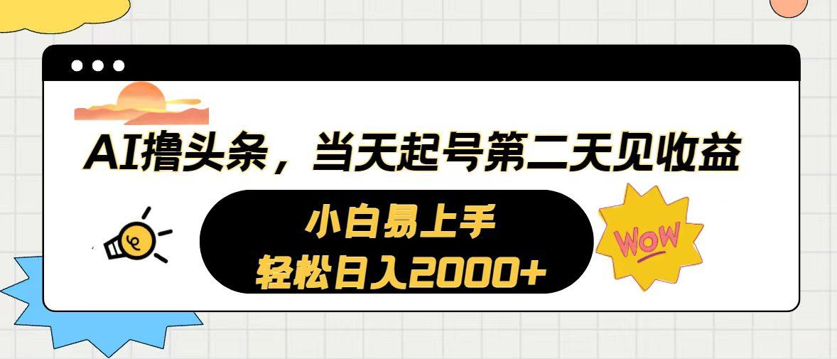 AI撸头条，当天起号，第二天见收益。轻松日入2000+-轻资本网