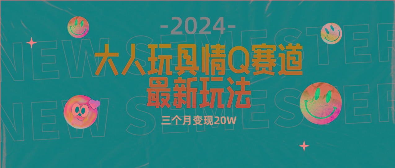 (9490期)全新大人玩具情Q赛道合规新玩法 零投入 不封号流量多渠道变现 3个月变现20W-轻资本网