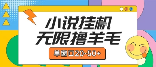 最新小说挂G自撸玩法本人实操单窗口20-50+可矩阵放大操作【揭秘】-轻资本网