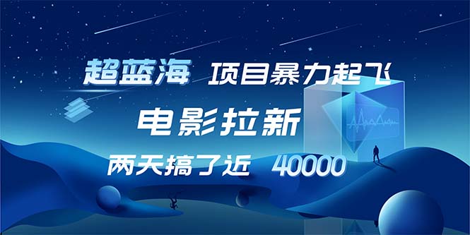 【超蓝海项目】电影拉新，1天搞了近2w，超级好出单，直接起飞-轻资本网