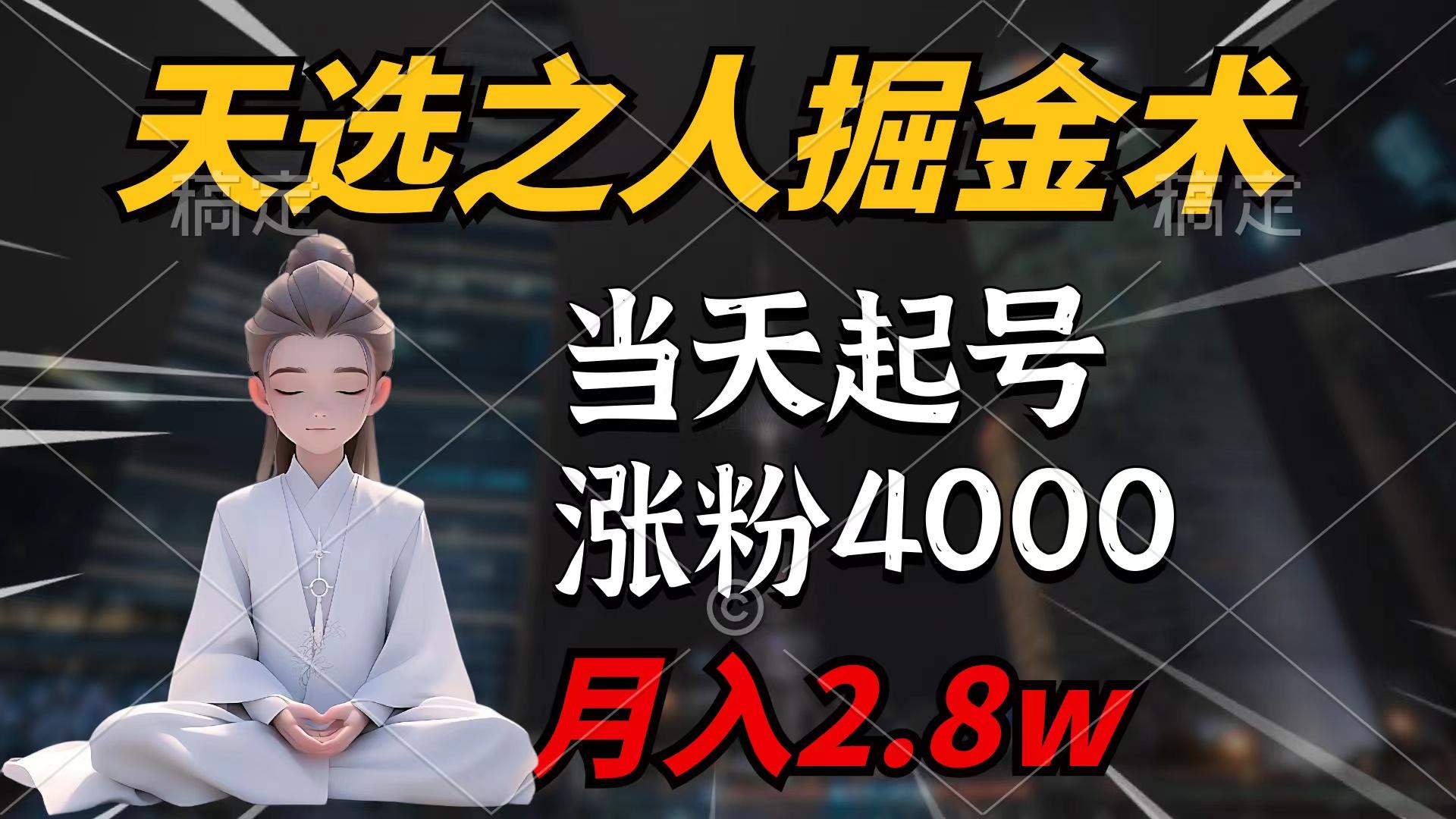 (9613期)天选之人掘金术，当天起号，7条作品涨粉4000+，单月变现2.8w天选之人掘...-轻资本网
