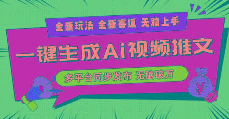 2024-Ai三分钟一键视频生成，高爆项目，全新思路，小白无脑月入轻松过万+-轻资本网