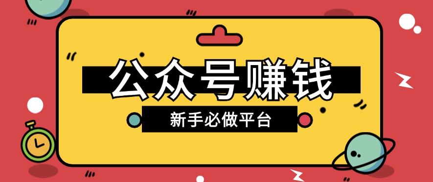公众号赚钱玩法，新手小白不开通流量主也能接广告赚钱【保姆级教程】-轻资本网