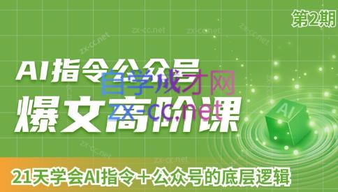 AI破局俱乐部·AI指令公众号高阶课（第2期）-轻资本网