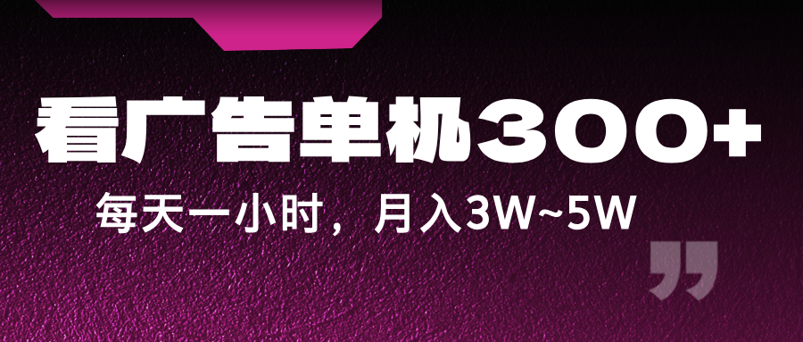 蓝海项目,看广告单机300+,每天一个小时,月入3W~5W-轻资本网