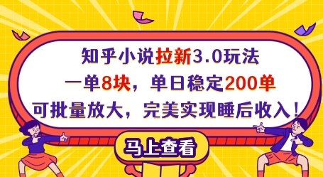 知乎小说拉新3.0玩法，一单8块，单日稳定200单，可批量放大，完美实现睡后收入!-轻资本网