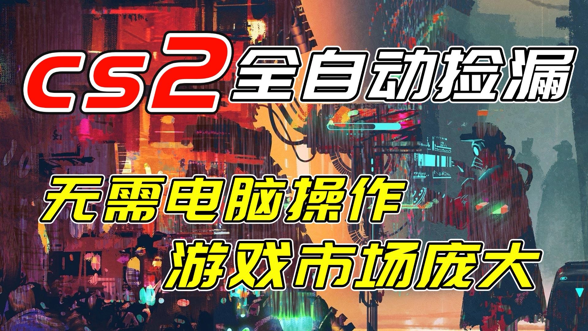 开年王炸CSGO挂机项目，单日捡漏1000+，无需电脑操作，无需进入游戏，支持任何验证-轻资本网