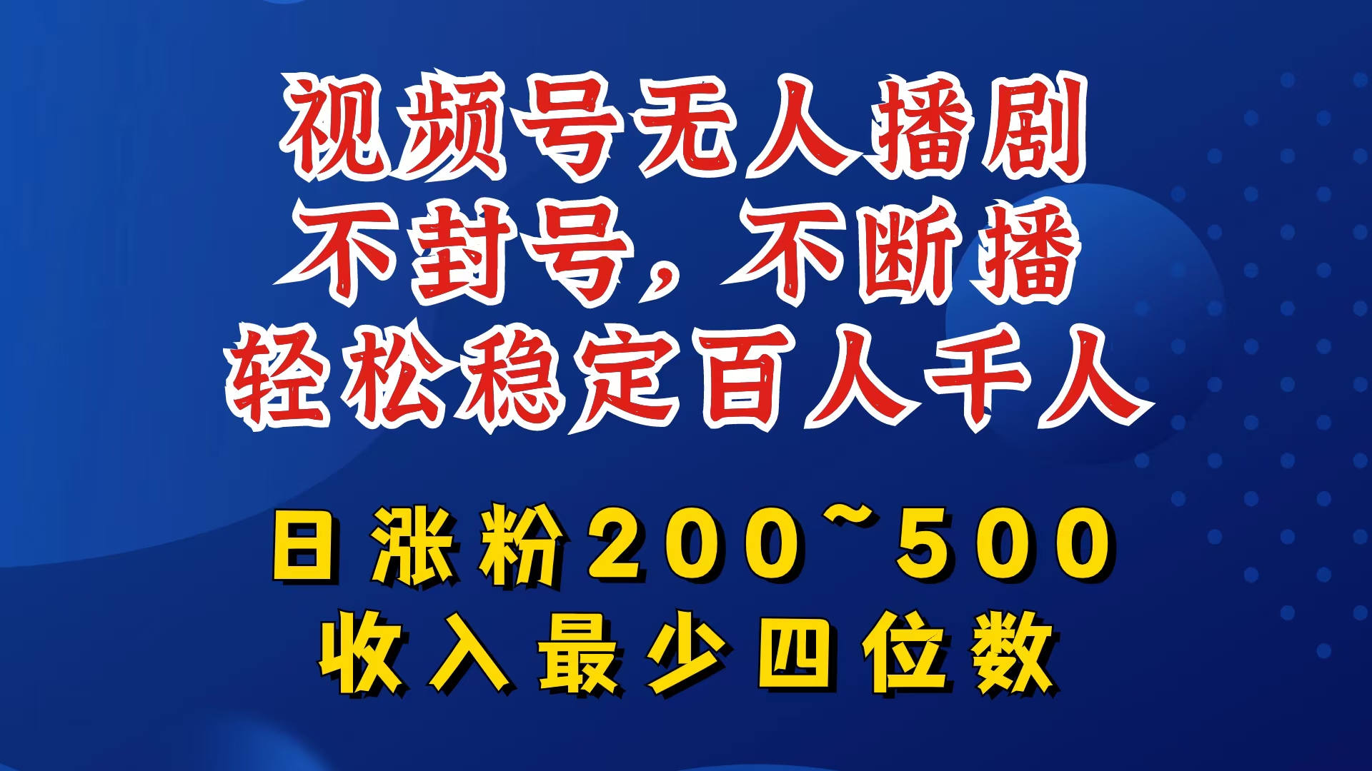 视频号无人播剧，不封号，不断播，轻松稳定百人千人，日涨粉200~500，收入最少四位数【揭秘】-轻资本网