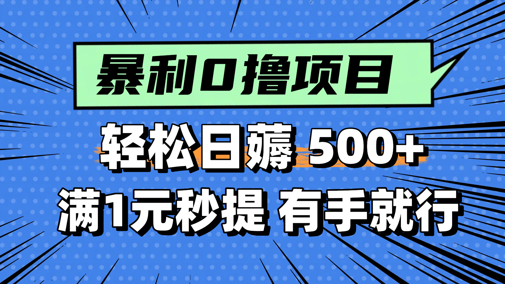 零撸小任务，轻松日薅500+，满1元秒提现，小白有手就能做-轻资本网