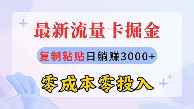 最新流量卡代理掘金，复制粘贴日赚3000+，零成本零投入，新手小白有手就行-轻资本网