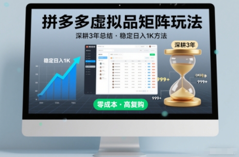 深耕3年之久总结，拼多多虚拟品矩阵玩法，稳定日入1K方法【揭秘】-轻资本网