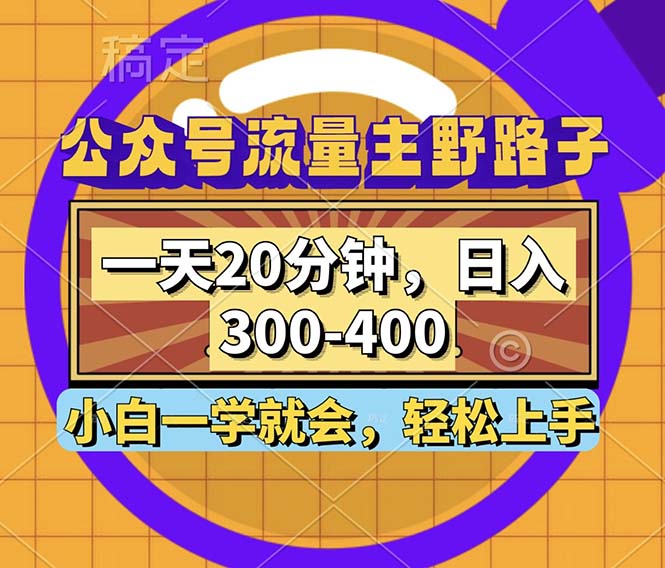 公众号流量主野路子玩法，一天20分钟，日入300~400，小白一学就会-轻资本网