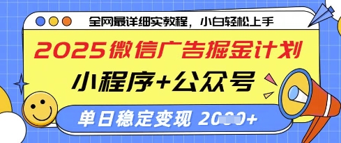 2025微信广告掘金计划，小程序+公众号双管齐下，单日稳定变现过千【揭秘】-轻资本网